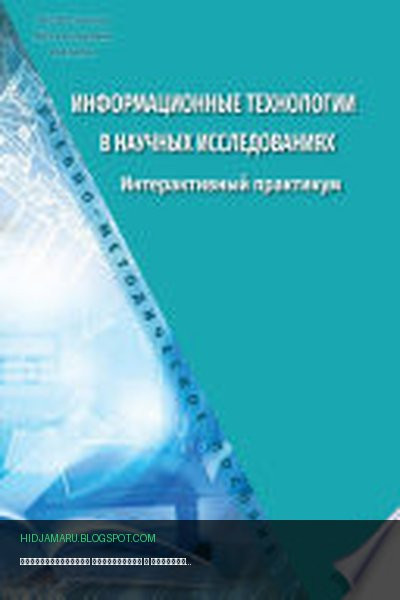 Обложка книги «Информационные технологии в научных исследованиях. Интерактивный практикум» - Дмитрий Прокудин, Ольга Кононова