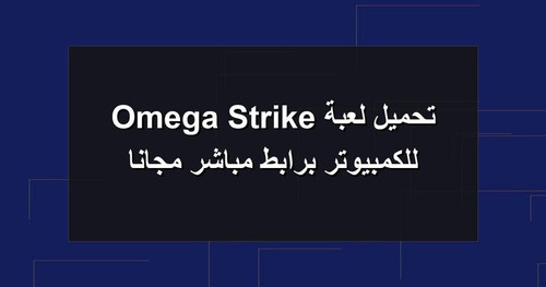 تحميل لعبة Omega Strike للكمبيوتر برابطمباشر مجانا.jpg