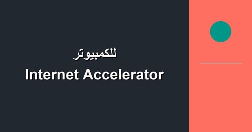 Internet Accelerator للكمبيوتر.jpg