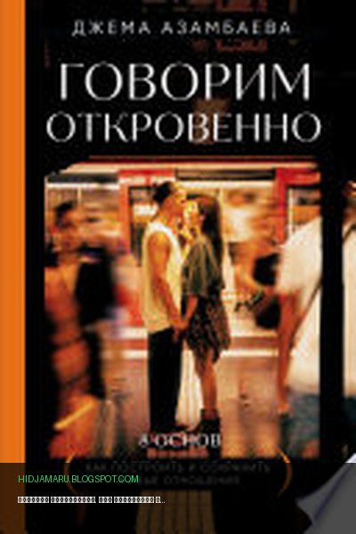 Обложка книги «Говорим откровенно. Как построить и сохранить живые отношения» - Джамал Азамбаева