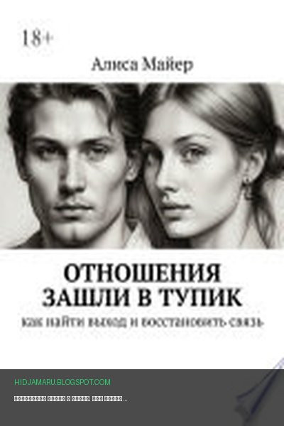 Обложка книги «Отношения зашли в тупик. Как найти выход и восстановить связь» - Алиса Майер