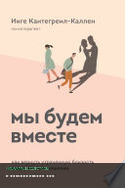 Обложка книги «Мы будем вместе. Как вернуть утраченную близость и сохранить отношения» - Инге Кантегреил-Каллен