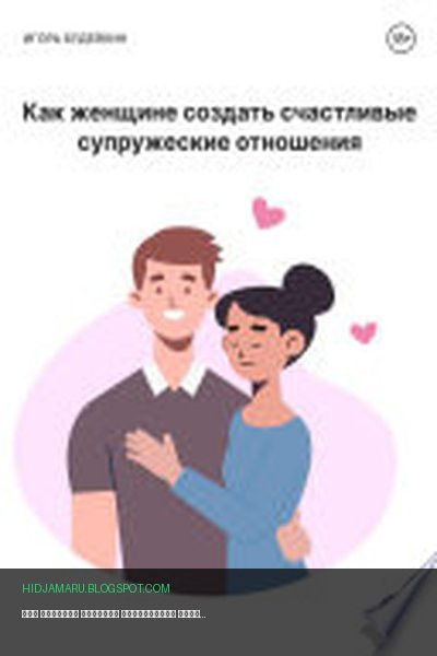 Обложка книги «Как женщине создать счастливые супружеские отношения» - Игорь Олегович Будейкин