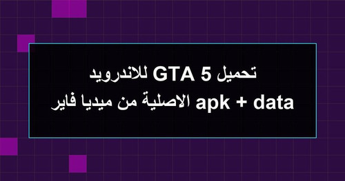 تحميل GTA 5 للاندرويد apk data الاصلية من ميديا فاير.jpg