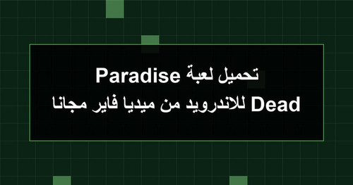 تحميل لعبة Dead Paradise للاندرويد من ميديا فاير مجانا.jpg