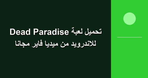 تحميل لعبة Dead Paradise للاندرويد من ميديا فاير مجانا.jpg