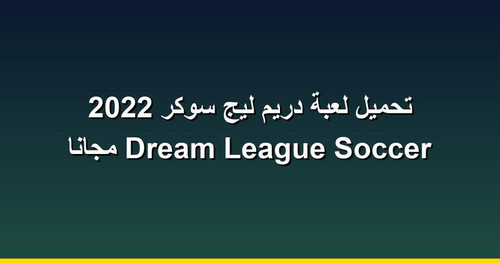 تحميل لعبة دريم ليج سوكر 2022 Dream League Soccer مجانا.jpg