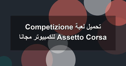 تحميل لعبة Assetto Corsa Competizione للكمبيوتر مجانا.jpg