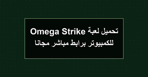 تحميل لعبة Omega Strike للكمبيوتر برابطمباشر مجانا.jpg