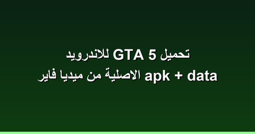 تحميل GTA 5 للاندرويد apk data الاصلية من ميديا فاير.jpg