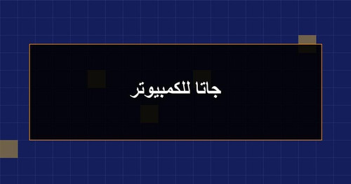 جاتا للكمبيوتر.jpg