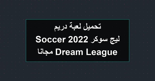 تحميل لعبة دريم ليج سوكر 2022 Dream League Soccer مجانا.jpg