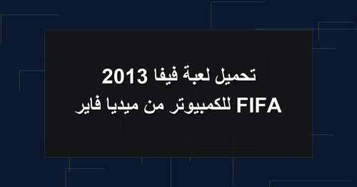 تحميل لعبة فيفا 2013 FIFA للكمبيوتر من ميديا فاير.jpg