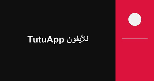 TutuApp للأيفون.jpg