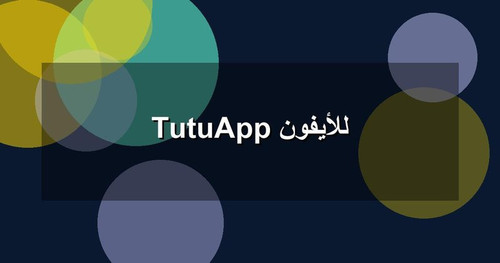 TutuApp للأيفون.jpg