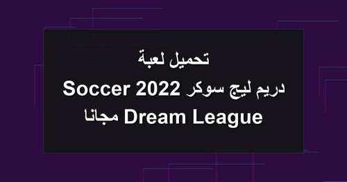 تحميل لعبة دريم ليج سوكر 2022 Dream League Soccer مجانا.jpg