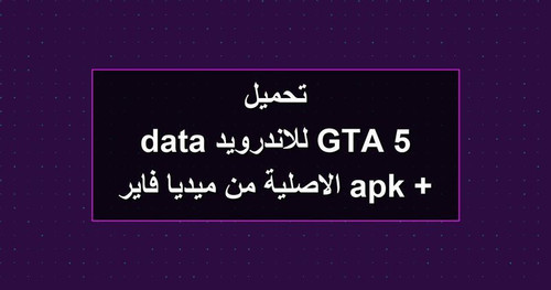 تحميل GTA 5 للاندرويد apk data الاصلية من ميديا فاير.jpg