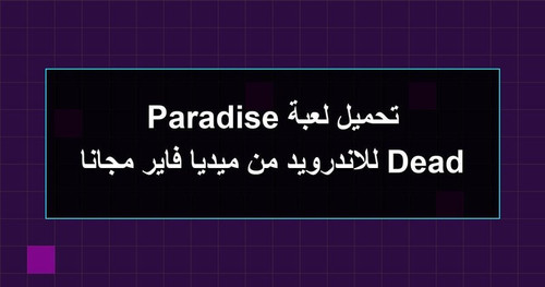 تحميل لعبة Dead Paradise للاندرويد من ميديا فاير مجانا.jpg