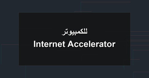 Internet Accelerator للكمبيوتر.jpg
