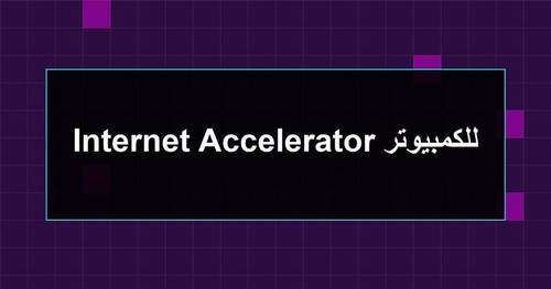 Internet Accelerator للكمبيوتر.jpg