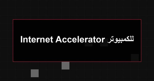 Internet Accelerator للكمبيوتر.jpg