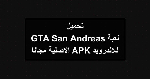 تحميل لعبة GTA San Andreas للاندرويد APK الاصلية مجانا.jpg