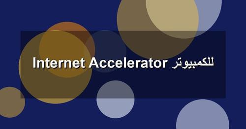 Internet Accelerator للكمبيوتر.jpg