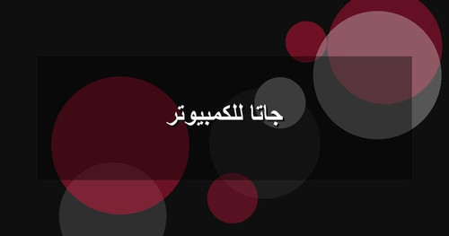 جاتا للكمبيوتر.jpg