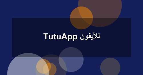 TutuApp للأيفون.jpg