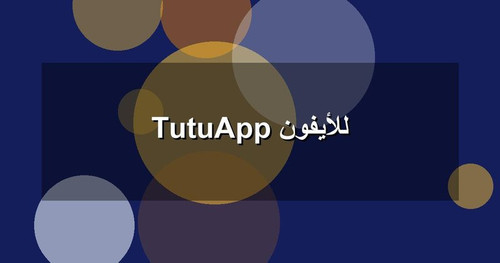 TutuApp للأيفون.jpg