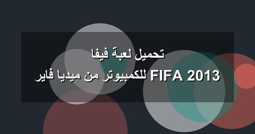 تحميل لعبة فيفا 2013 FIFA للكمبيوتر من ميديا فاير.jpg