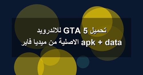 تحميل GTA 5 للاندرويد apk data الاصلية من ميديا فاير.jpg