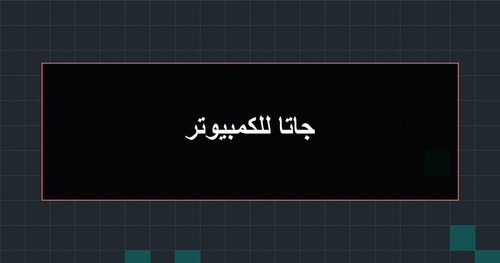 جاتا للكمبيوتر.jpg