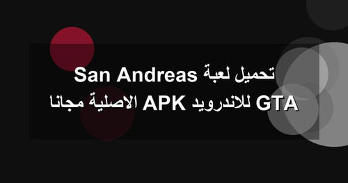 تحميل لعبة GTA San Andreas للاندرويد APK الاصلية مجانا.jpg