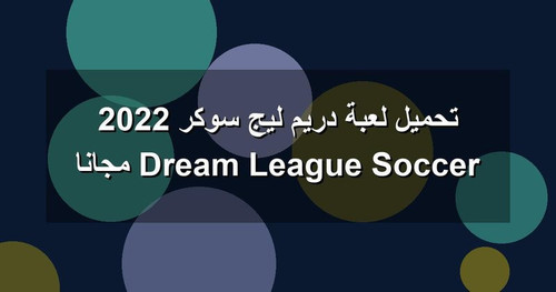تحميل لعبة دريم ليج سوكر 2022 Dream League Soccer مجانا.jpg