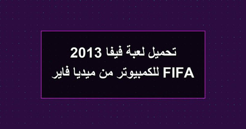 تحميل لعبة فيفا 2013 FIFA للكمبيوتر من ميديا فاير.jpg
