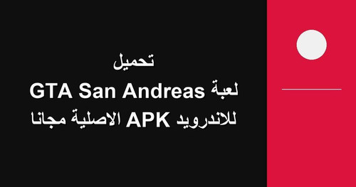 تحميل لعبة GTA San Andreas للاندرويد APK الاصلية مجانا.jpg