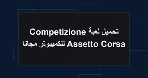 تحميل لعبة Assetto Corsa Competizione للكمبيوتر مجانا.jpg
