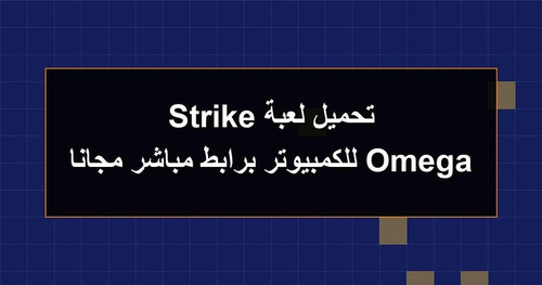تحميل لعبة Omega Strike للكمبيوتر برابطمباشر مجانا.jpg