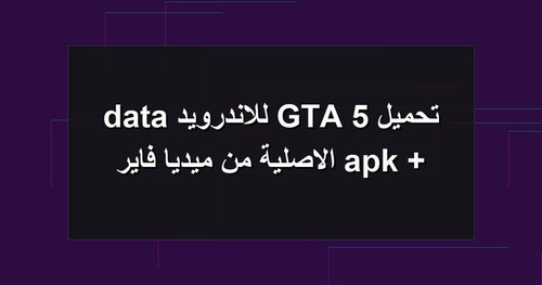 تحميل GTA 5 للاندرويد apk data الاصلية من ميديا فاير.jpg