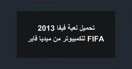تحميل لعبة فيفا 2013 FIFA للكمبيوتر من ميديا فاير.jpg