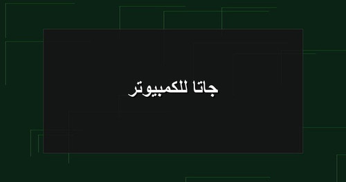 جاتا للكمبيوتر.jpg