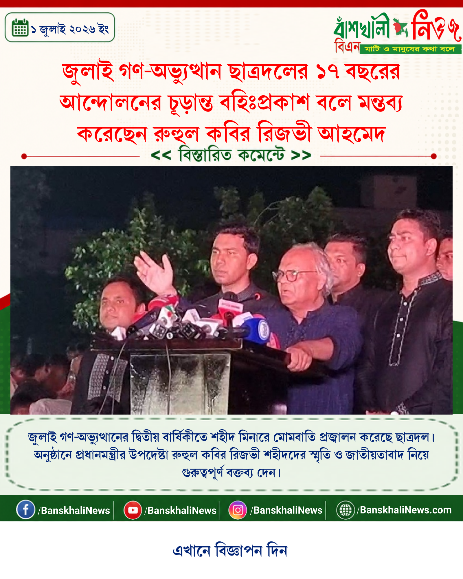 জুলাই গণ-অভ্যুত্থান ছাত্রদলের ১৭ বছরের আন্দোলনের চূড়ান্ত বহিঃপ্রকাশ বলে মন্তব্য করেছেন রুহুল কবির রিজভী আহমেদ