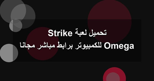 تحميل لعبة Omega Strike للكمبيوتر برابطمباشر مجانا.jpg