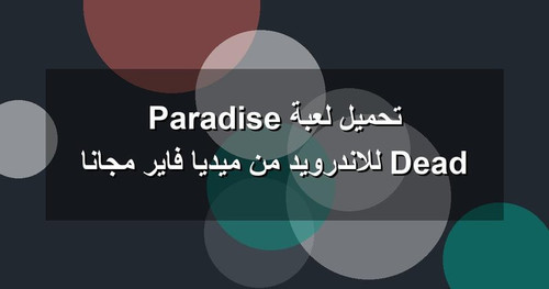 تحميل لعبة Dead Paradise للاندرويد من ميديا فاير مجانا.jpg