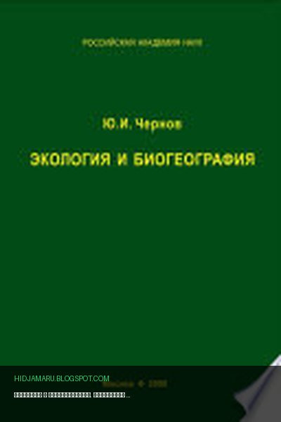 Обложка книги «Экология и биогеография. Избранные работы» - Юрий Чернов