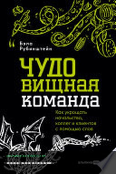 Обложка книги «ЧУДОвищная команда: Как укрощать начальство, коллег и клиентов с помощью слов» - Бэла Рубинштейн