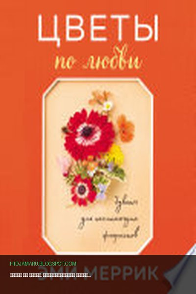 Обложка книги «Цветы по любви. Вдохновляющие букеты для начинающих флористов» - Эми Меррик