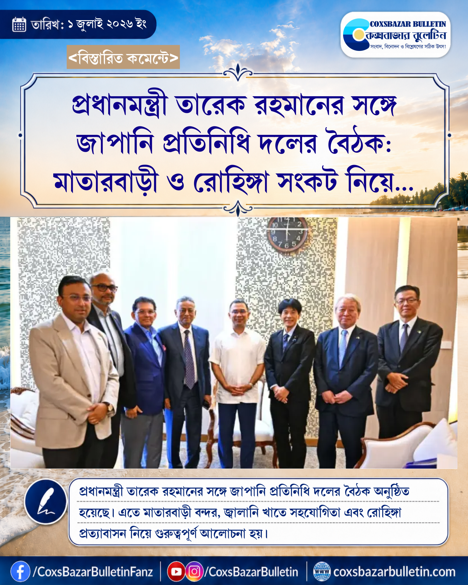 প্রধানমন্ত্রী তারেক রহমানের সঙ্গে জাপানি প্রতিনিধি দলের বৈঠক: মাতারবাড়ী ও রোহিঙ্গা সংকট নিয়ে আলোচনা