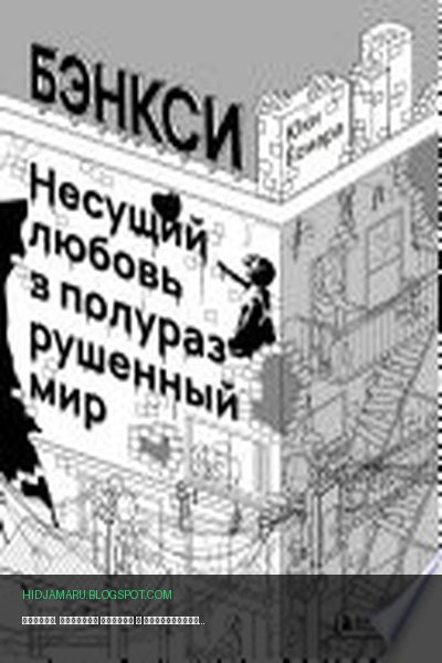 Обложка книги «Бэнкси. Несущий любовь в полуразрушенный мир» - Юки Ёсиара